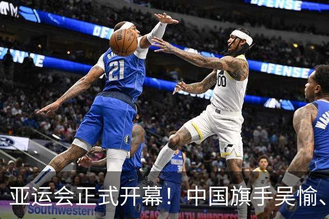亚运会正式开幕！中国旗手吴愉、胡明轩亮眼，首日比赛看点足