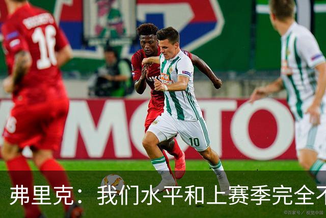 弗里克：我们水平和上赛季完全不同了；球员去国家队我都有点担心