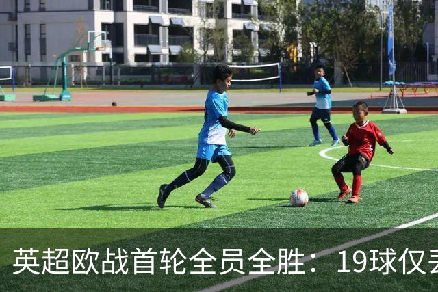 英超欧战首轮全员全胜：19球仅丢4球统治欧洲