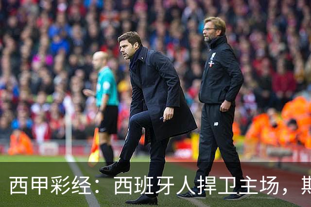 西甲彩经：西班牙人捍卫主场，期待重振雄风